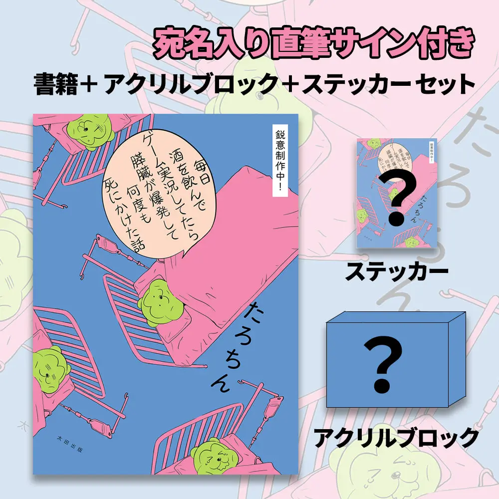 【サイン付き豪華版】『毎日酒を飲みながらゲーム実況してたら膵臓が爆発して何度も死にかけた話』（著・たろちん、イラスト・くらっぺ） 1