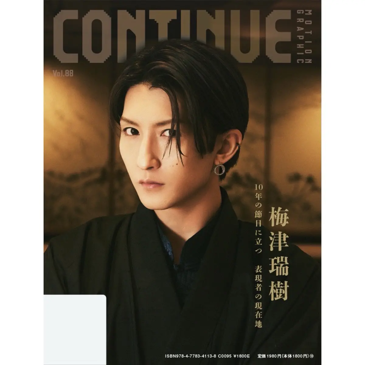 梅津瑞樹スペシャルポスター（A4サイズ）付き『Continue』Vol.88 1