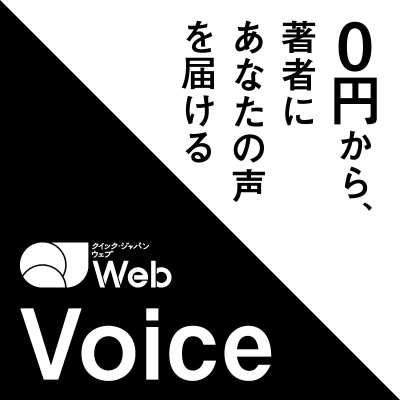 【Qjweb Voice】あなたからのメッセージが、次の表現を生む 1