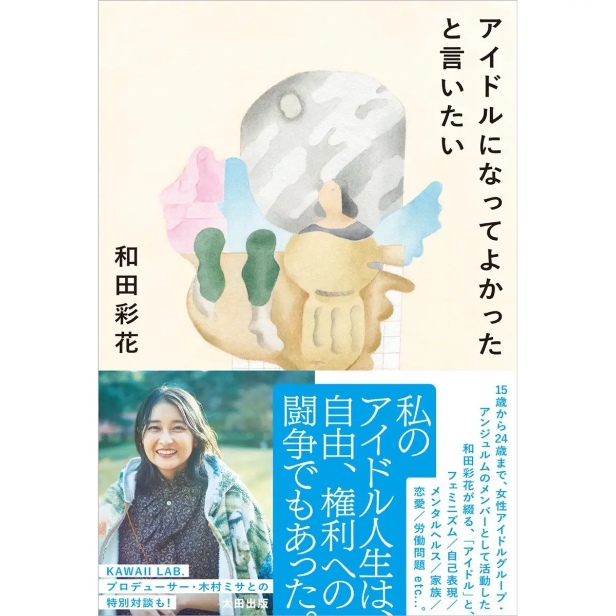 【Qjストア限定】和田彩花『アイドルになってよかったと言いたい』【サイン入りポストカード＋ブックレット付き】 1