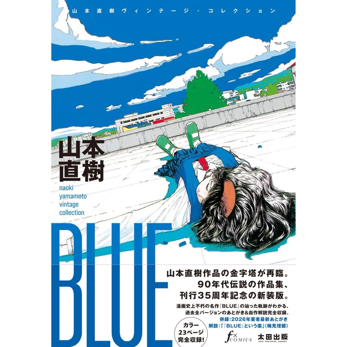 【Qjストア限定】 山本直樹サイン入り『Blue』 1